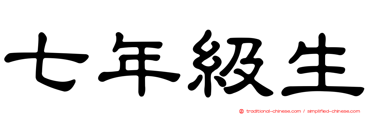 七年級生
