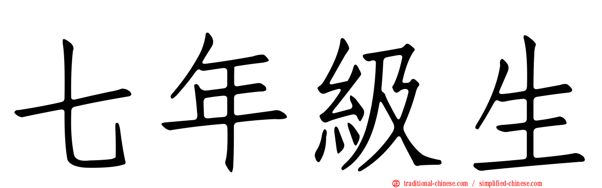 七年級生