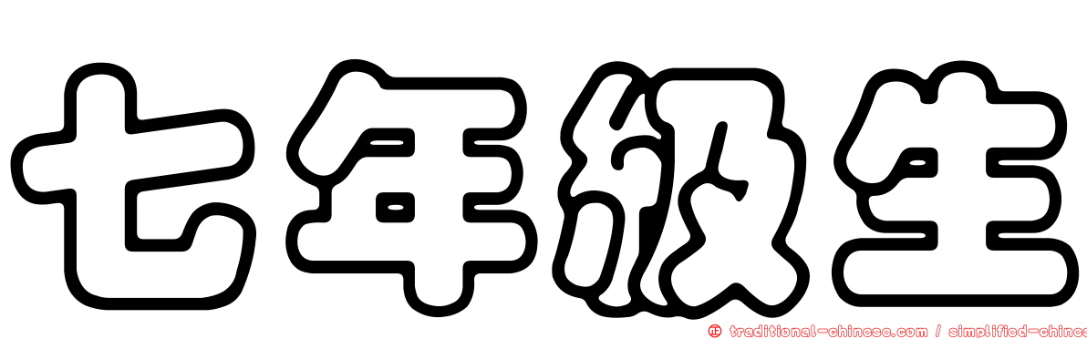七年級生