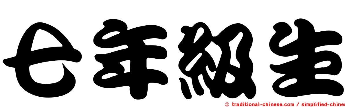 七年級生