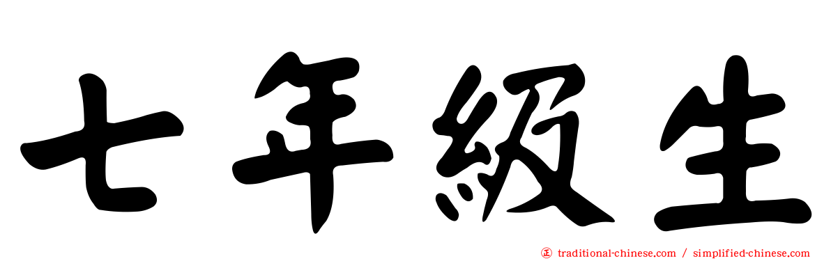 七年級生