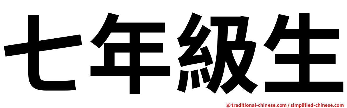 七年級生