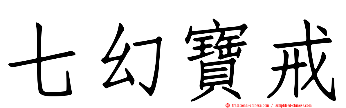 七幻寶戒