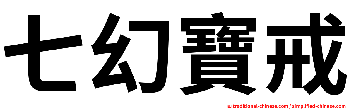 七幻寶戒