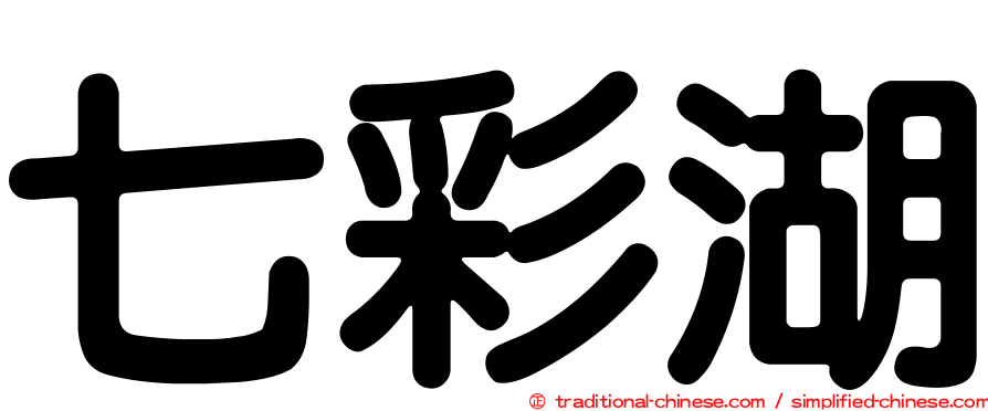 七彩湖