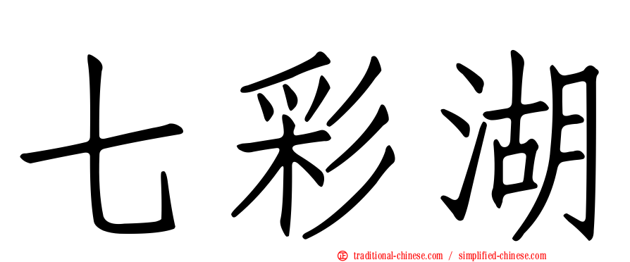 七彩湖