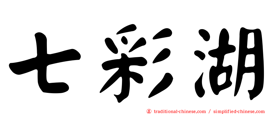 七彩湖