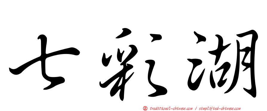七彩湖