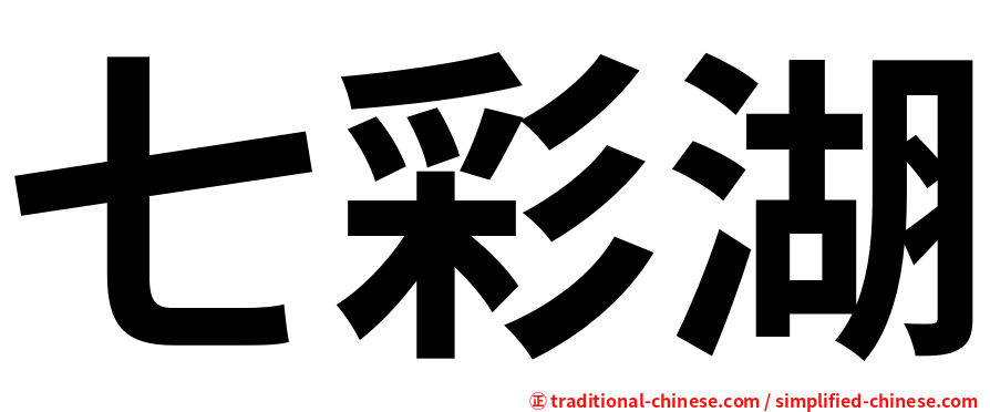 七彩湖