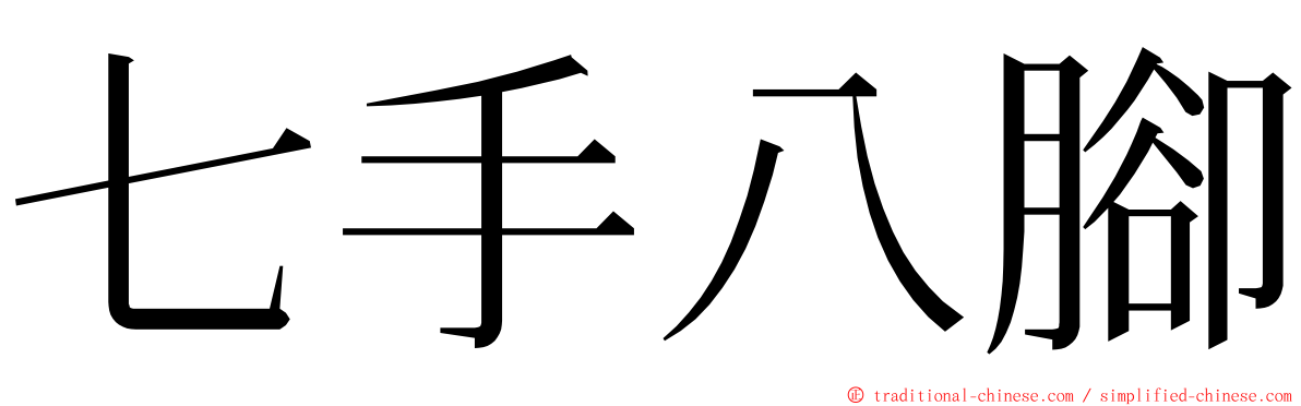 七手八腳 ming font