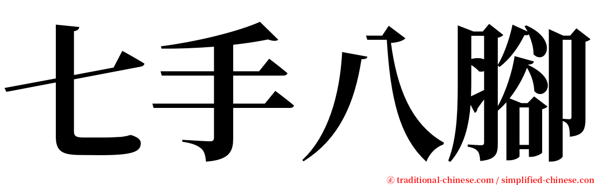 七手八腳 serif font
