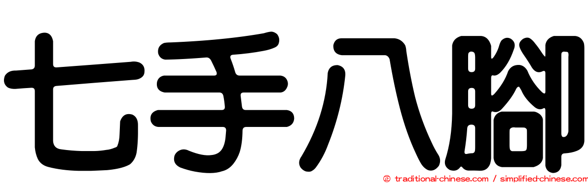 七手八腳