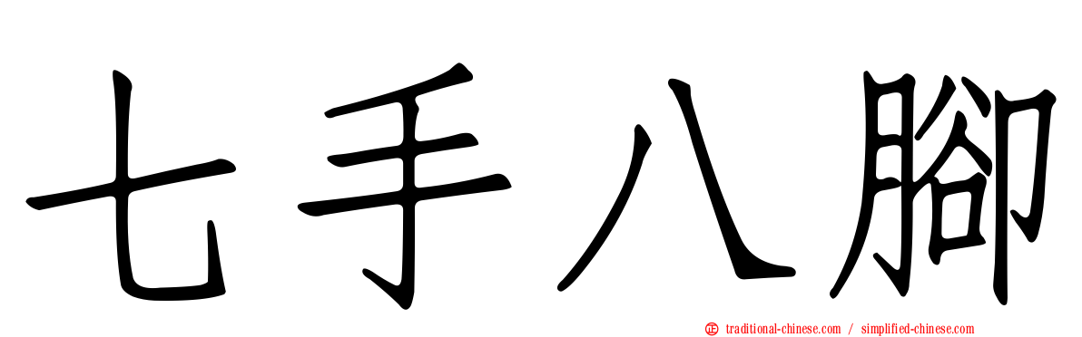 七手八腳