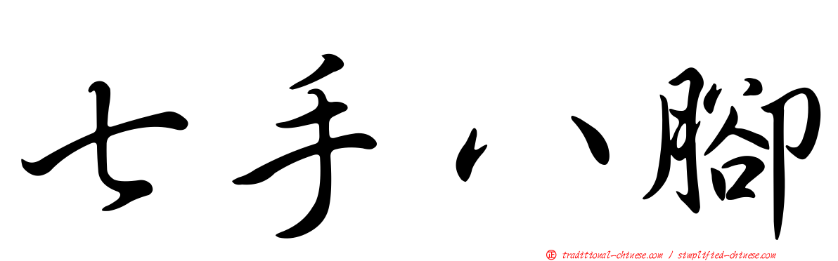 七手八腳