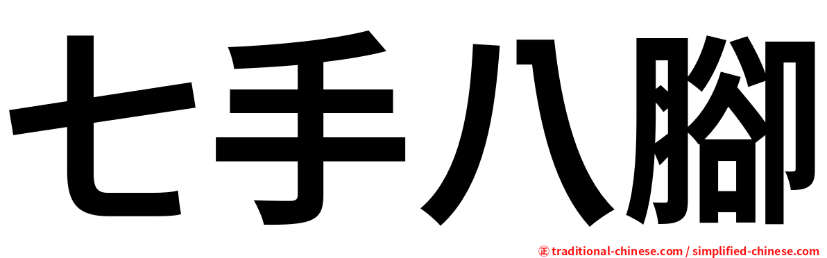 七手八腳
