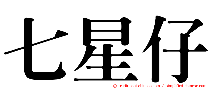 七星仔