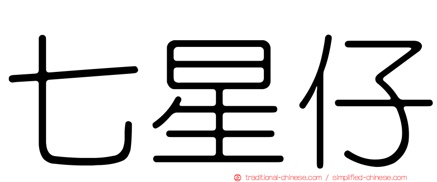 七星仔