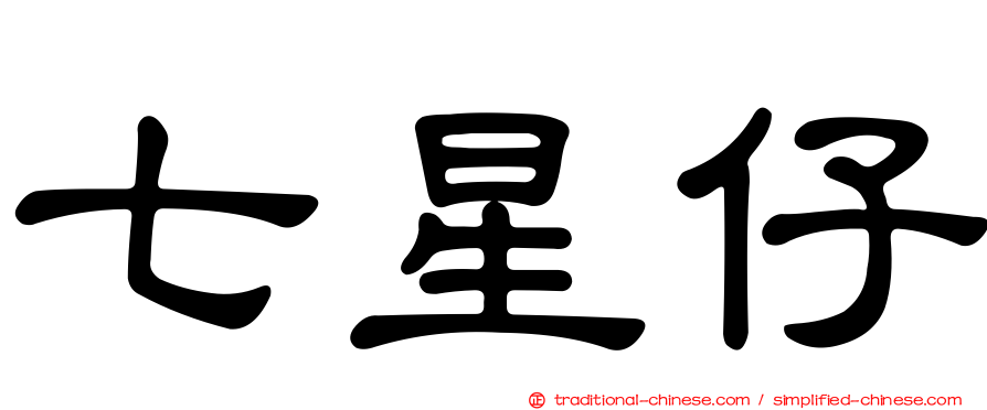 七星仔