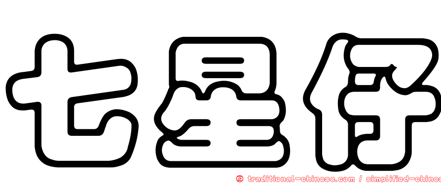 七星仔