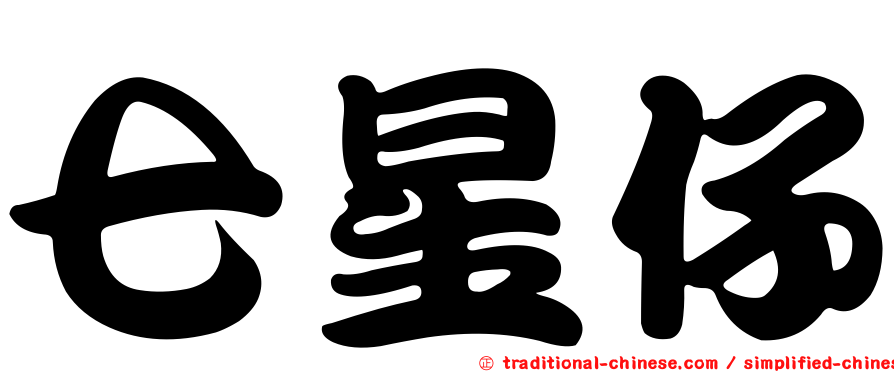 七星仔