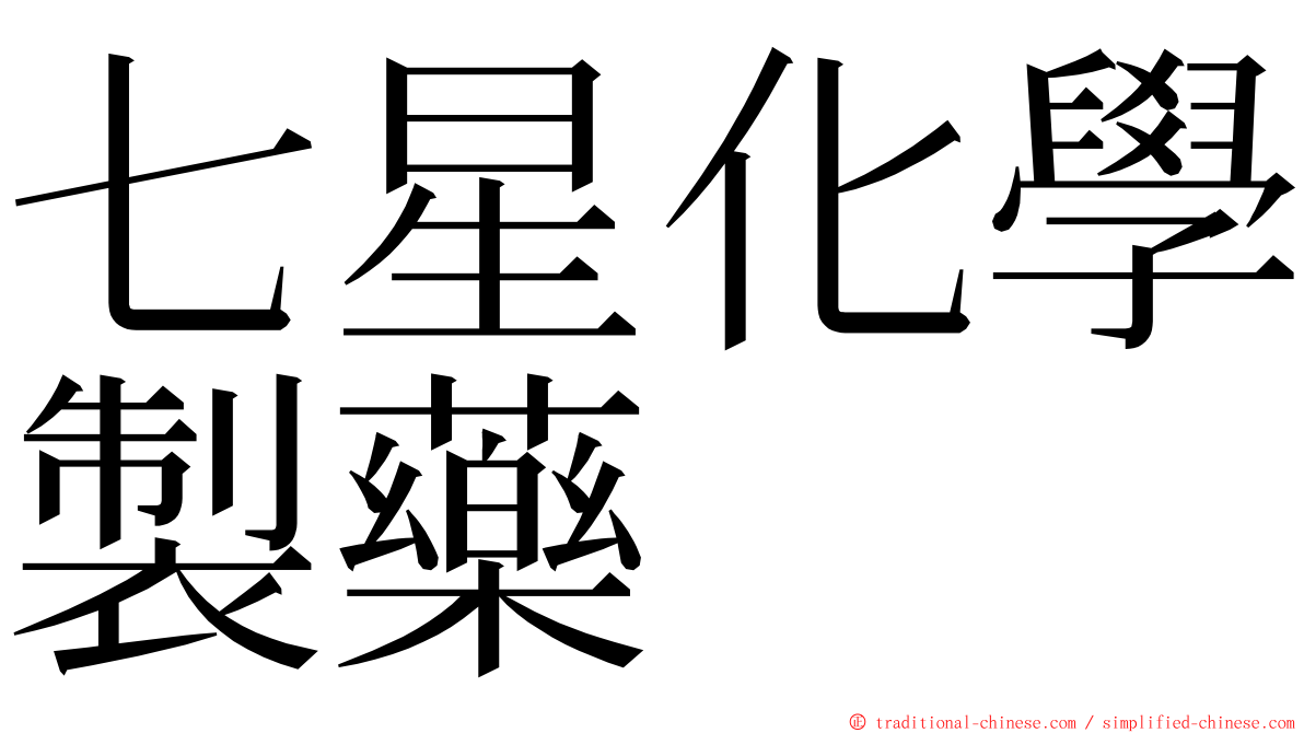 七星化學製藥 ming font