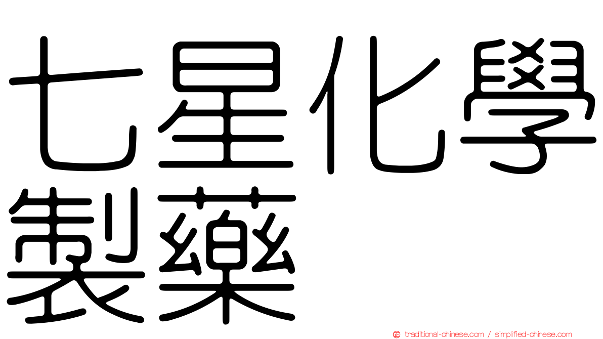 七星化學製藥