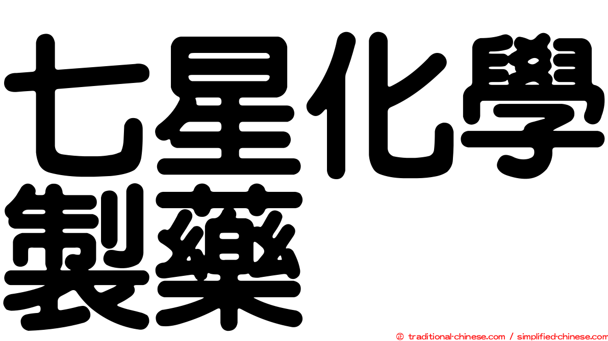 七星化學製藥
