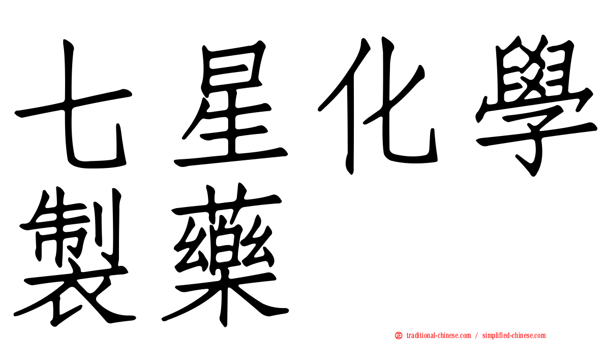 七星化學製藥
