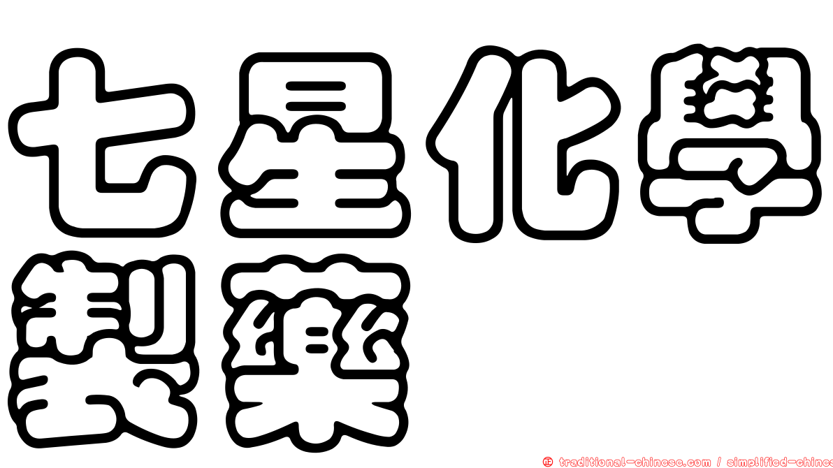 七星化學製藥