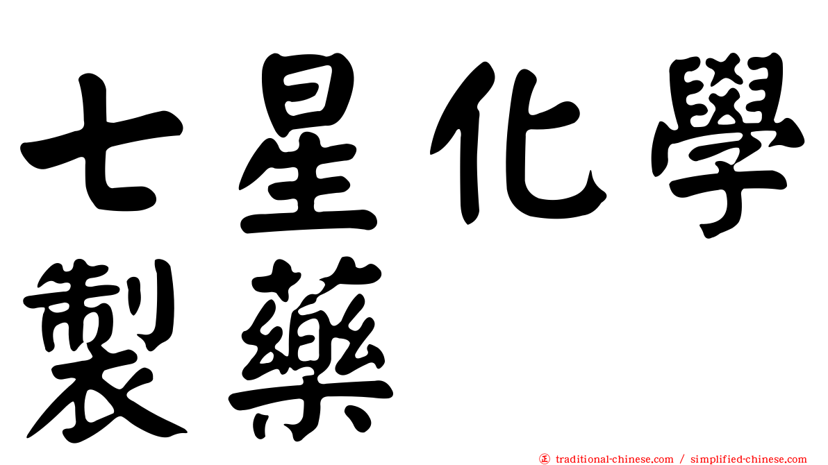 七星化學製藥