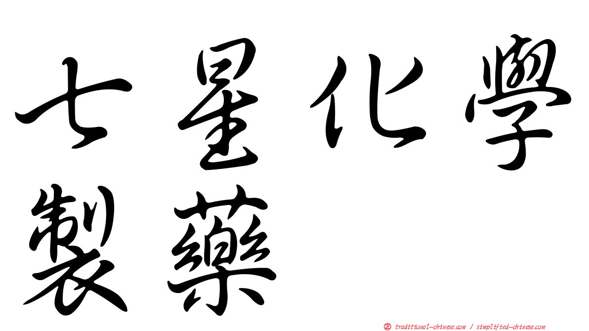 七星化學製藥