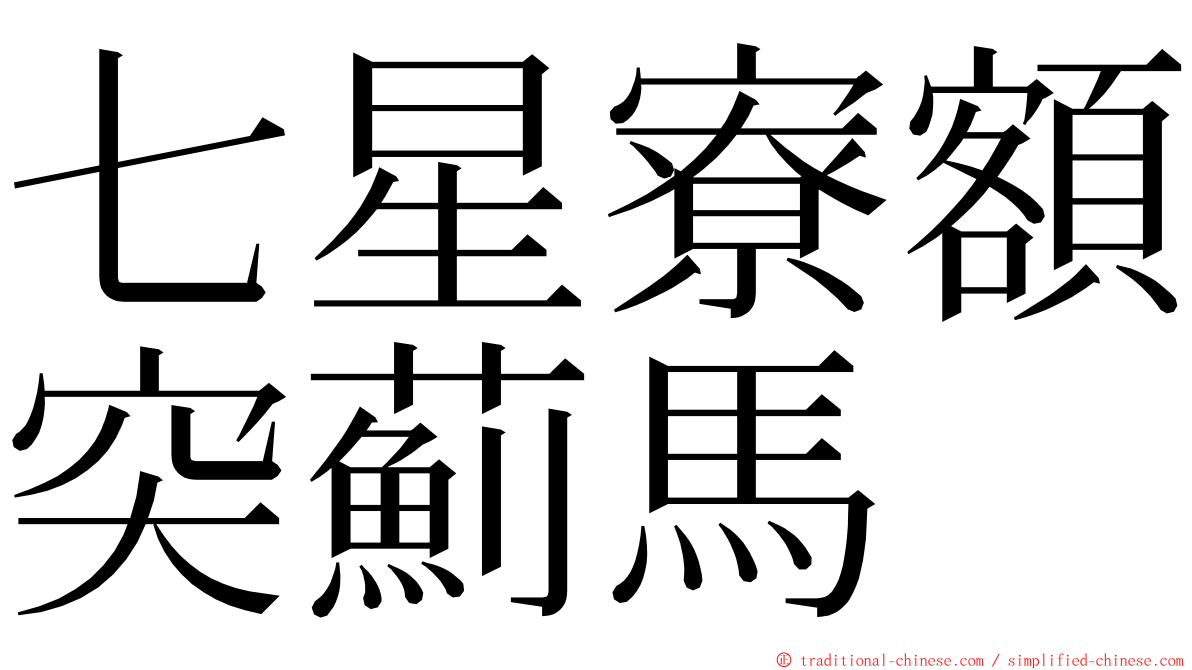 七星寮額突薊馬 ming font