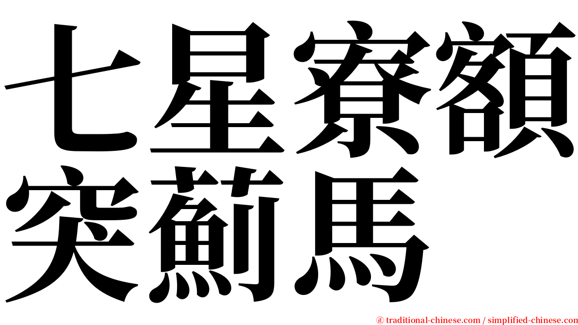 七星寮額突薊馬 serif font