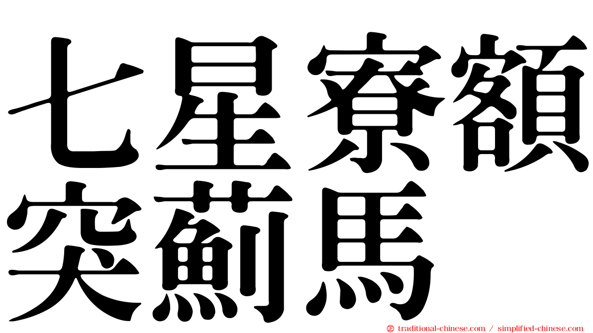 七星寮額突薊馬