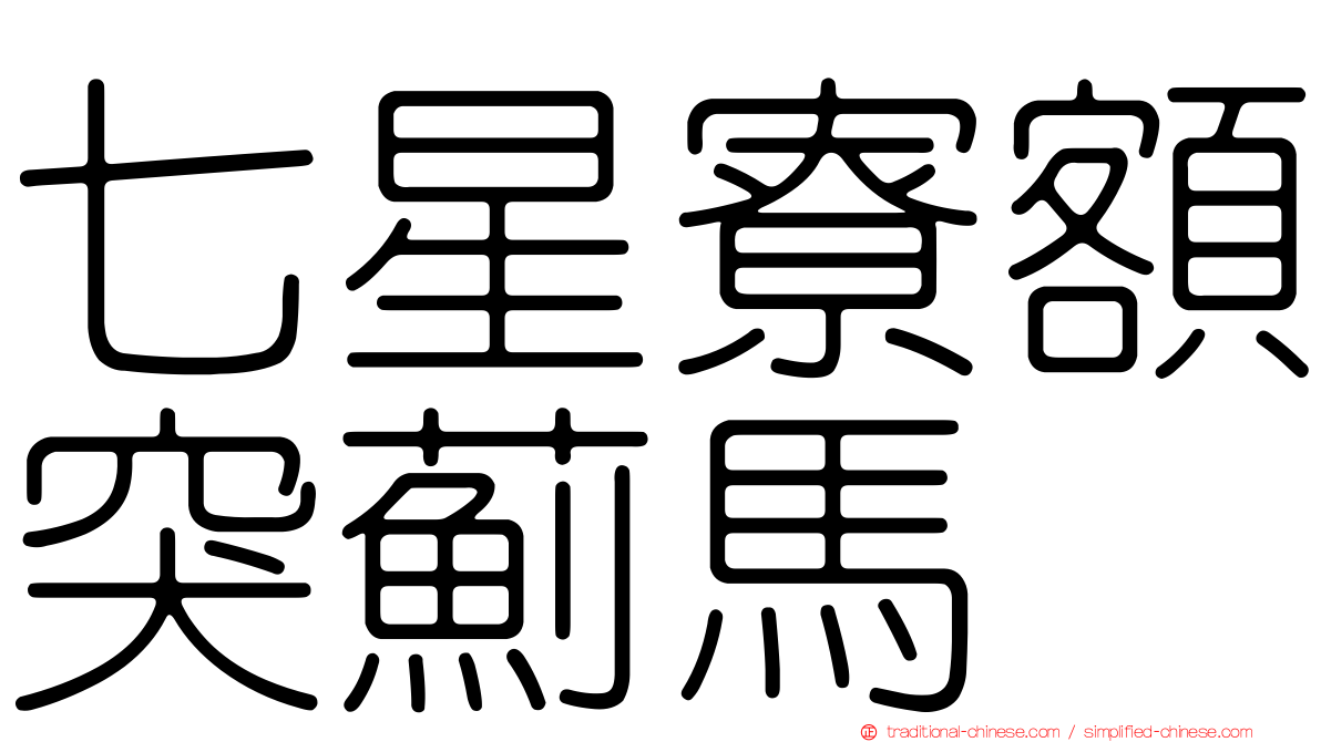 七星寮額突薊馬