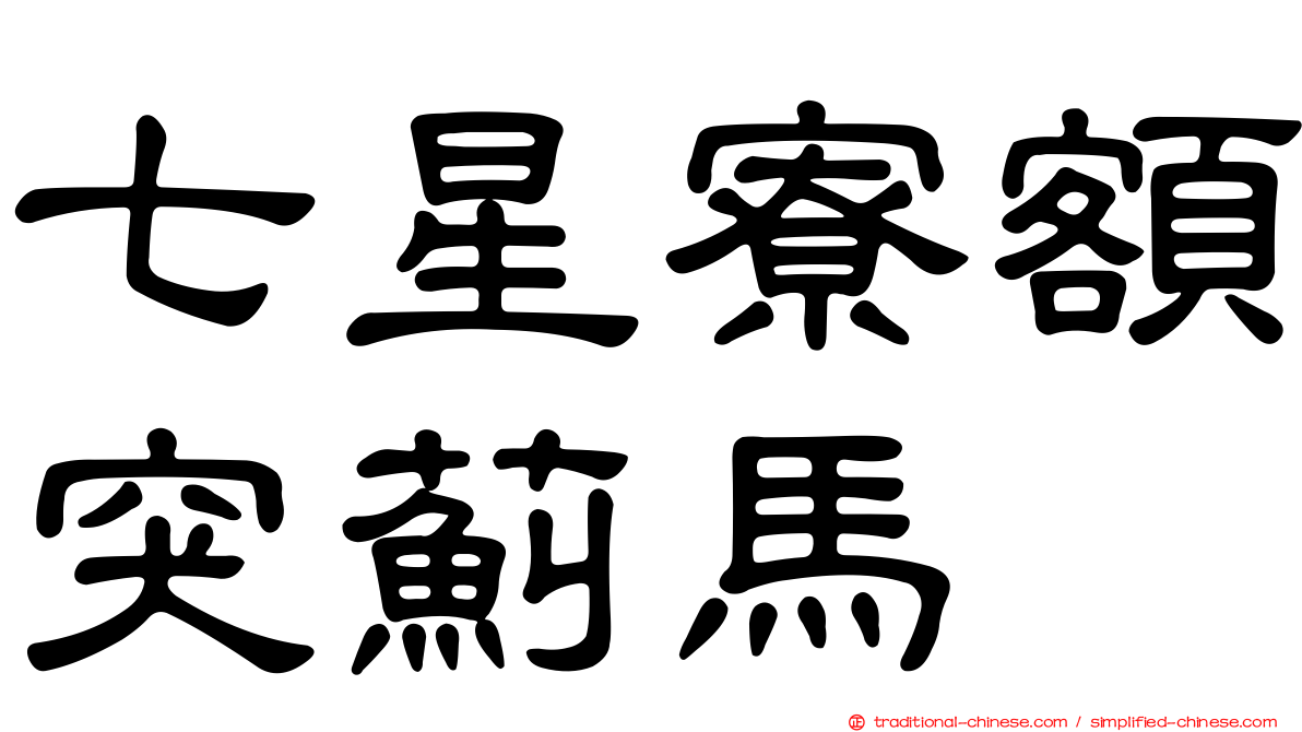 七星寮額突薊馬