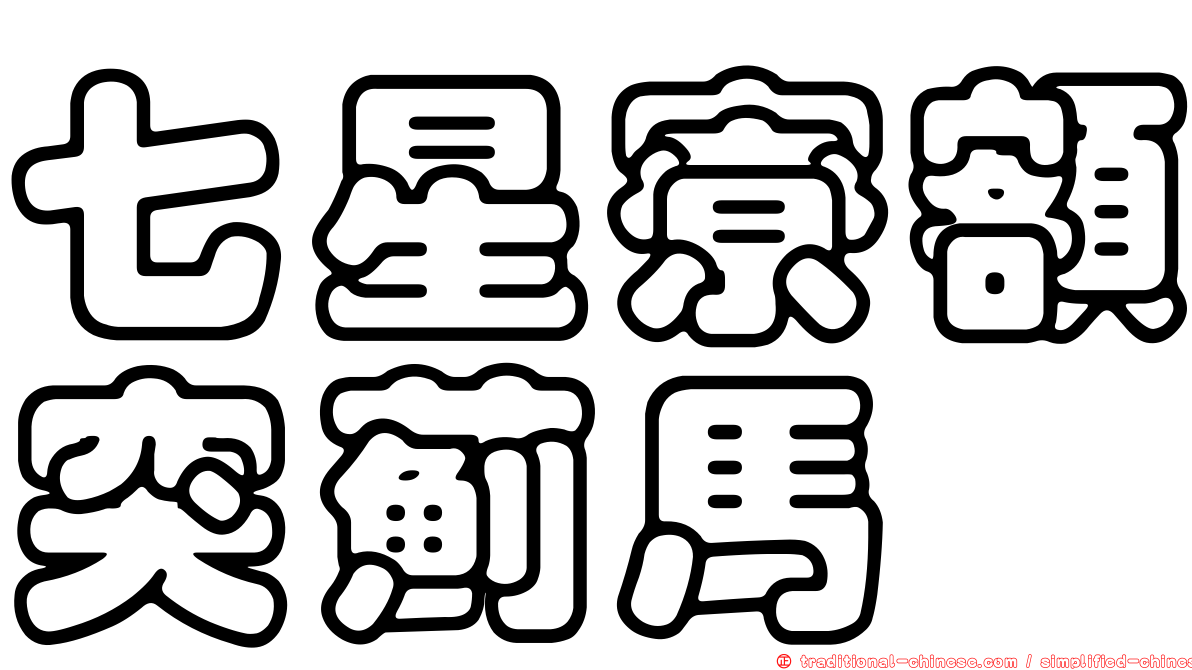 七星寮額突薊馬