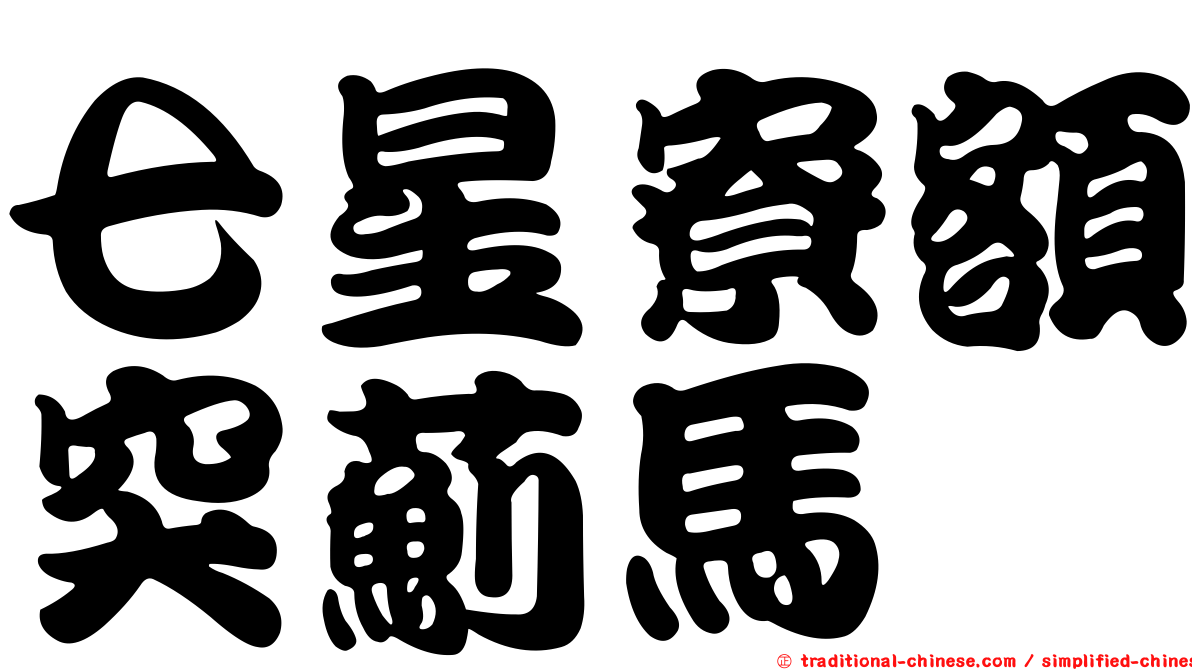 七星寮額突薊馬