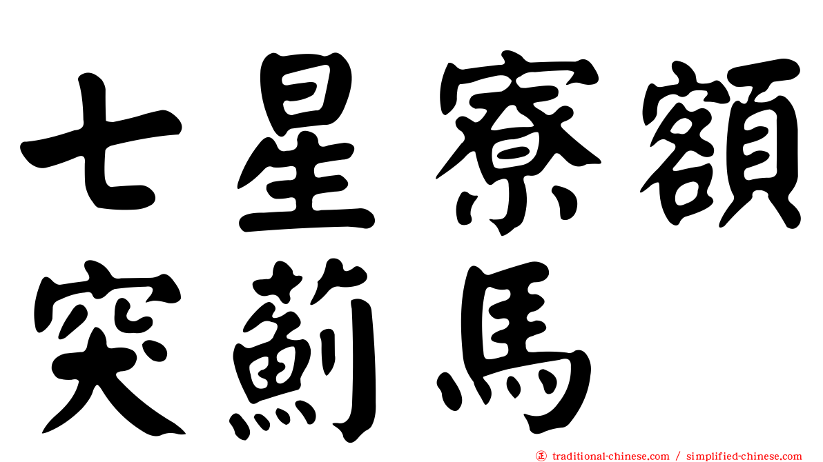 七星寮額突薊馬