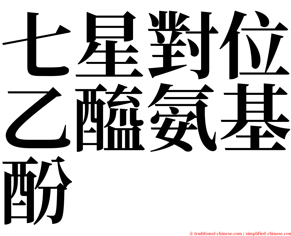 七星對位乙醯氨基酚 serif font