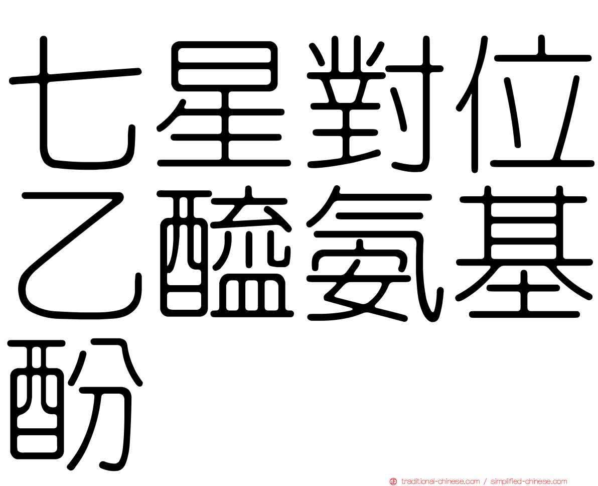七星對位乙醯氨基酚