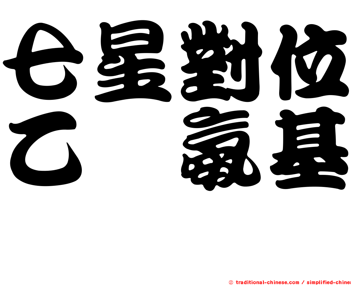 七星對位乙醯氨基酚