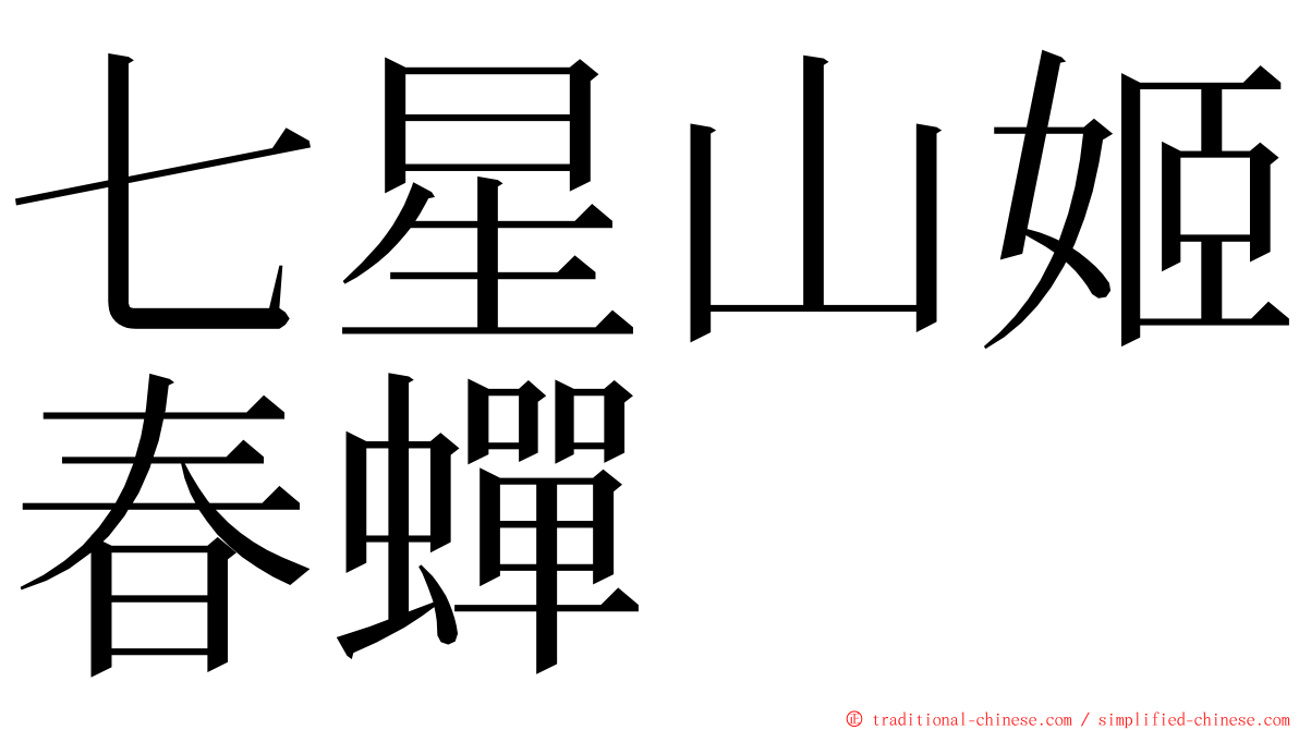 七星山姬春蟬 ming font