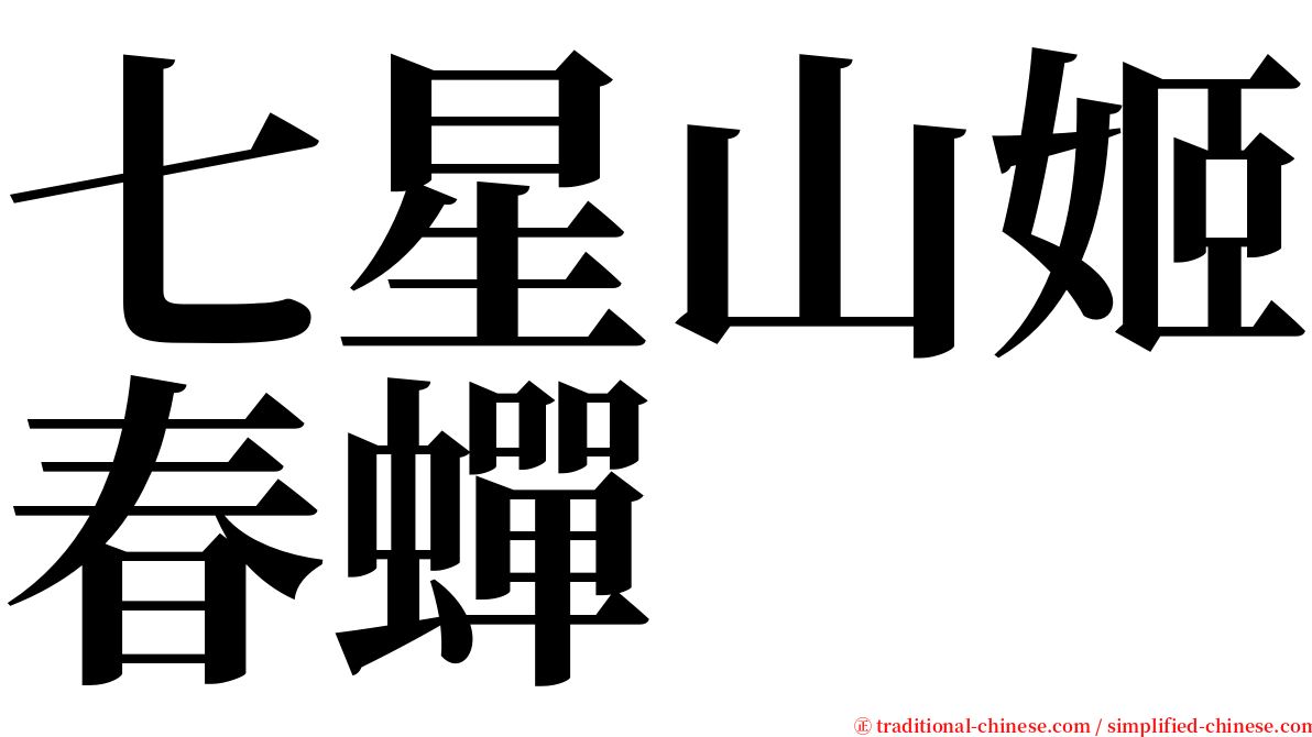 七星山姬春蟬 serif font