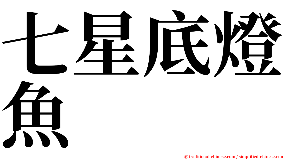 七星底燈魚 serif font