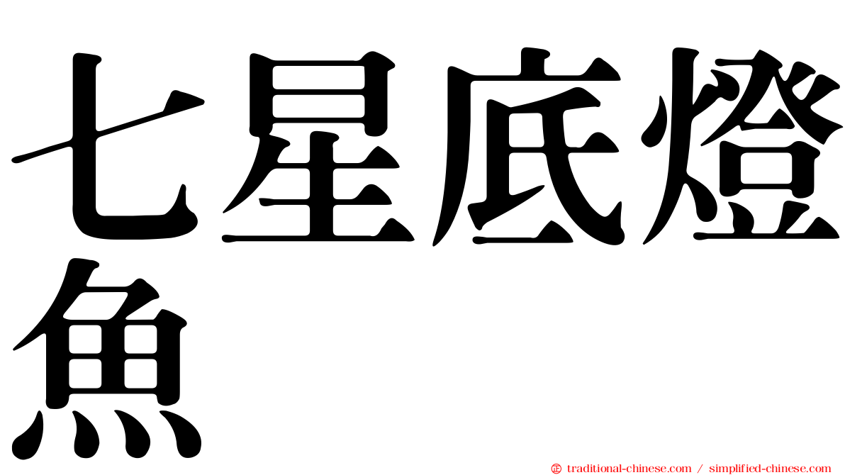七星底燈魚