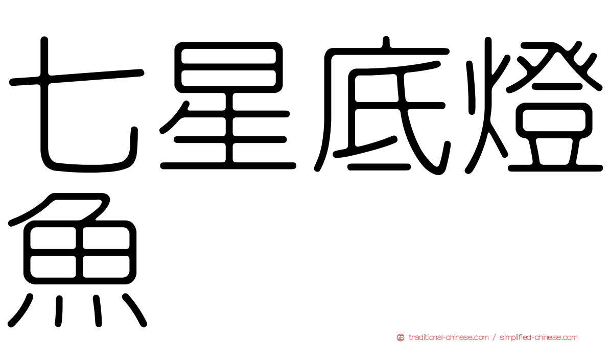 七星底燈魚