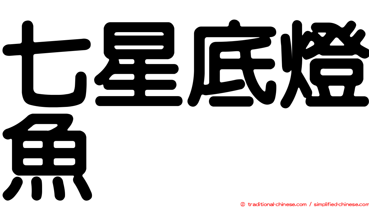 七星底燈魚