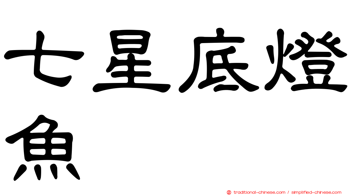 七星底燈魚