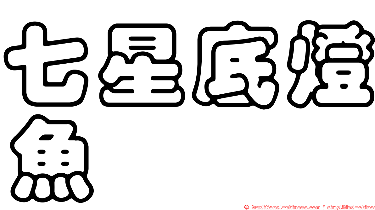 七星底燈魚